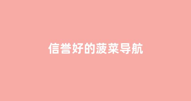 菠菜公司排名