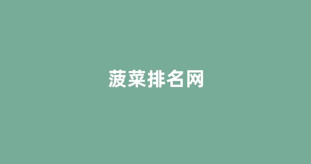 菠菜优惠担保