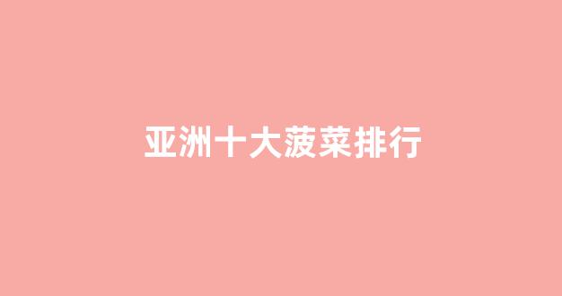 菠菜担保网站论坛