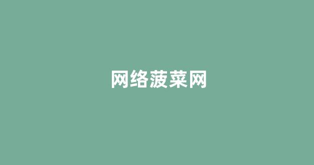 菠菜体育直播