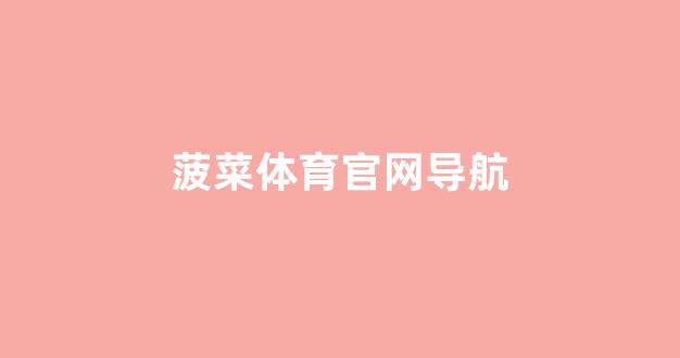 菠菜网收集