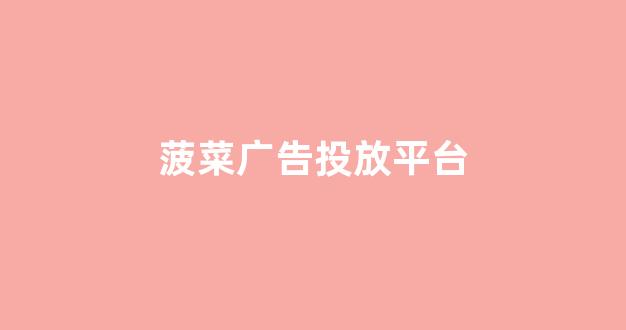 网络菠菜论坛大全