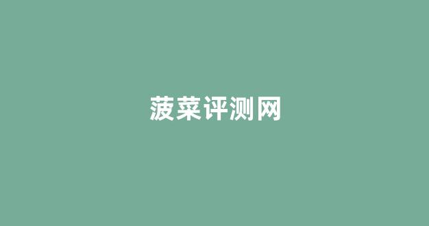 信誉好的菠菜导航网大全