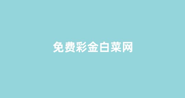 线上注册菠菜网