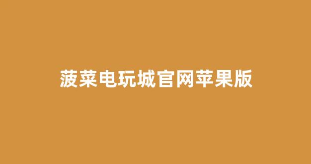 英雄联盟菠菜网