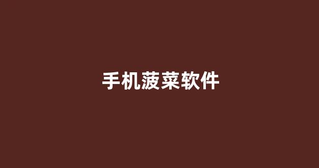 菠菜担保评级网址