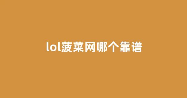 菠菜网排行