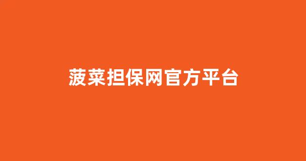 lol菠菜网哪个靠谱