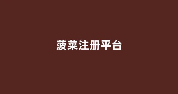 菠菜发布平台