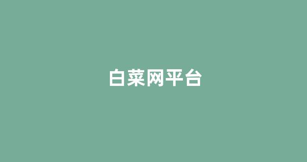 菠菜担保网
