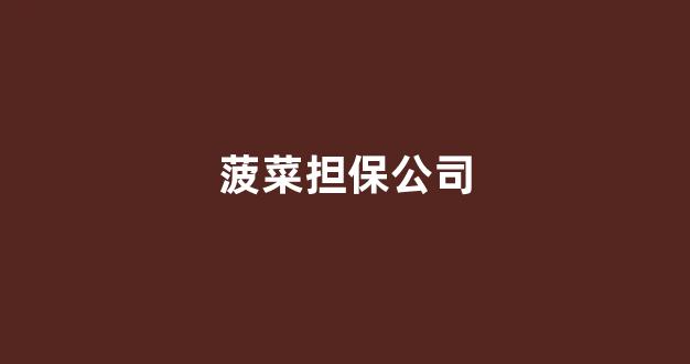 菠菜地址大全
