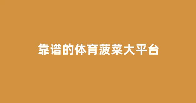 菠菜网直播