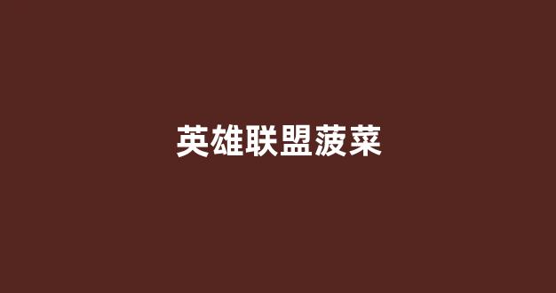 网络菠菜论坛大全