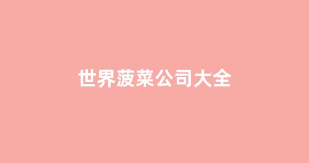 网上菠菜资源贴吧