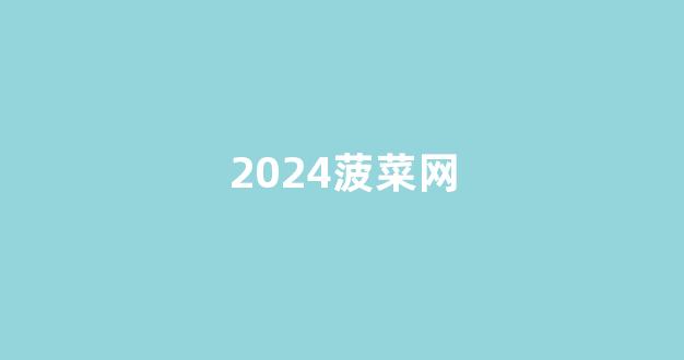 菠菜导航网投联盟