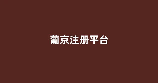 菠菜网平台大全