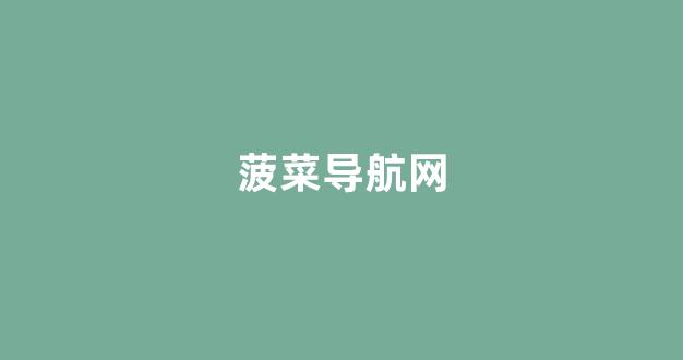 菠菜大平台