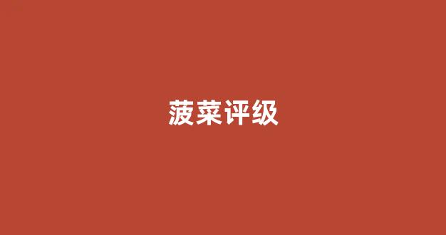 菠菜发布网论坛