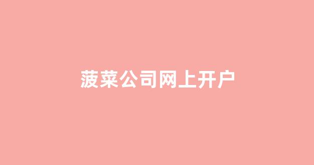 在线菠菜开户