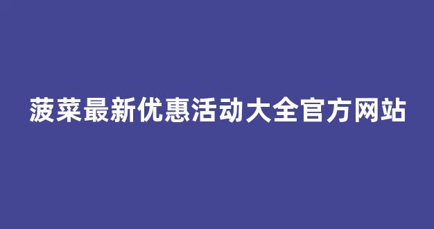 bat365中文官方网站(在线)登录入口正版官网