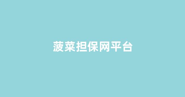 菠菜信用网
