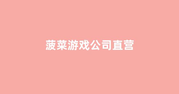 网上菠菜公司注册直营