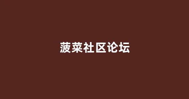 菠菜官方网站