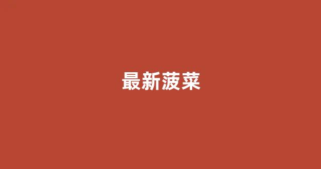 线上菠菜入口