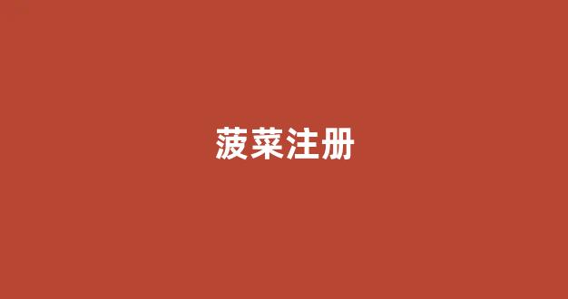 菠菜老平台