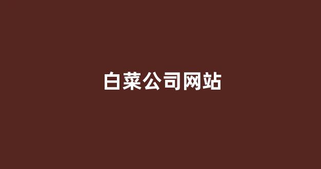 菠菜送彩金