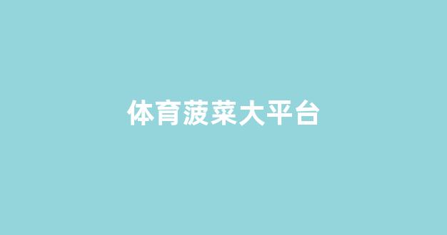 世界菠菜公司大全