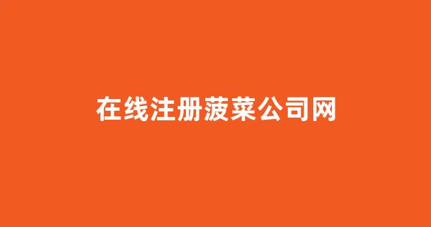 菠菜公司下载