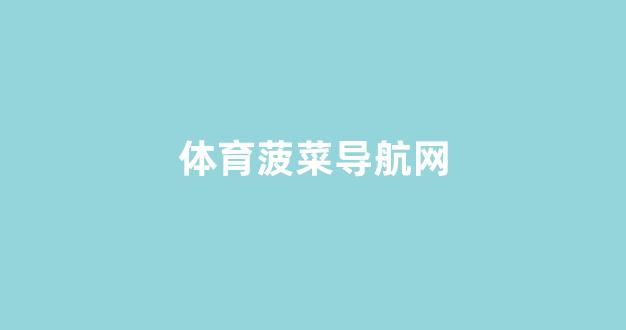 线上菠菜注册