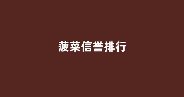 网络菠菜网