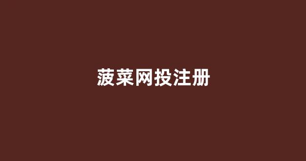 菠菜在线平台