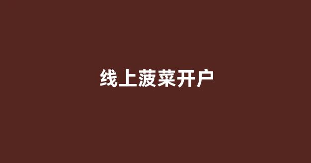 菠菜担保评级网址