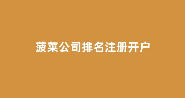 菠菜送白菜讯息网