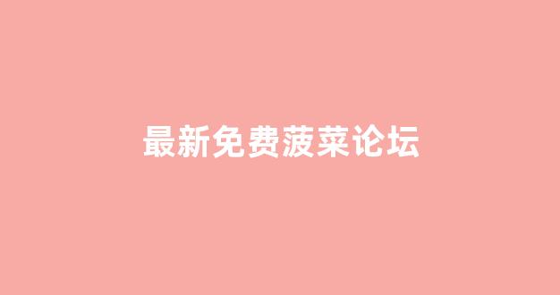 菠菜网地址