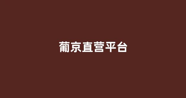 免费彩金白菜网
