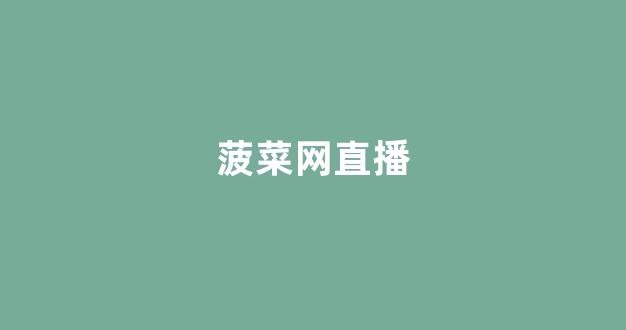 白菜网站大全不限ip
