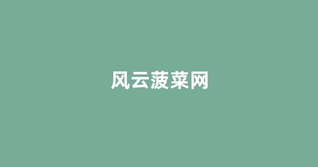 线上菠菜开户
