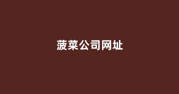 菠菜吧