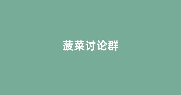 菠菜论坛网站大全