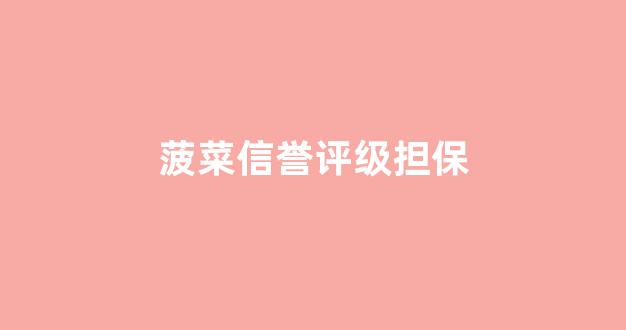 菠菜开户