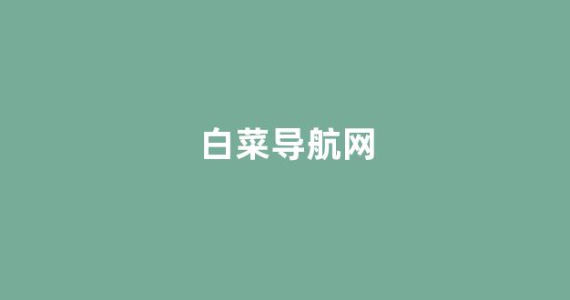 菠菜评级排行