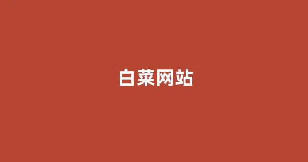 菠菜信息技术