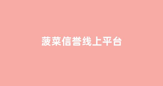 最新菠菜