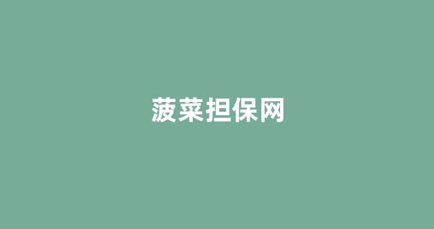 全讯白菜网
