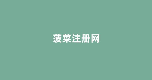 每日菠菜网