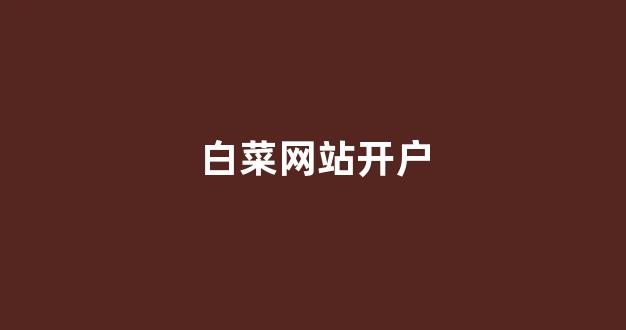 菠菜老平台